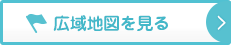 広域地図を見る