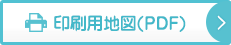 印刷用地図（PDF）