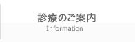 診療のご案内