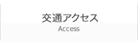 交通アクセス