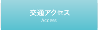 交通アクセス