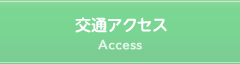 交通アクセス