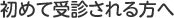 初めて受診される方へ