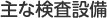 主な検査設備