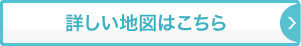 詳しい地図はこちら