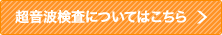 超音波検査についてはこちら
