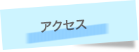 アクセス